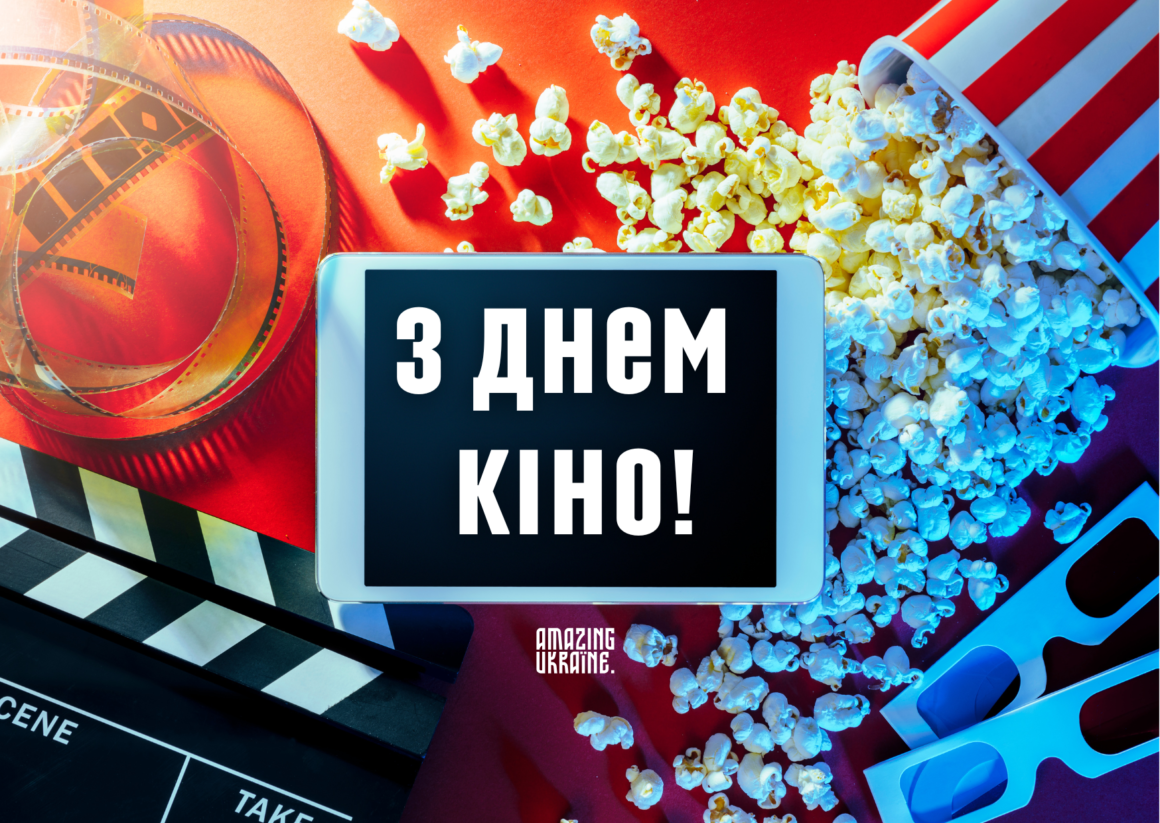 Привітання з Днем кіно 2025