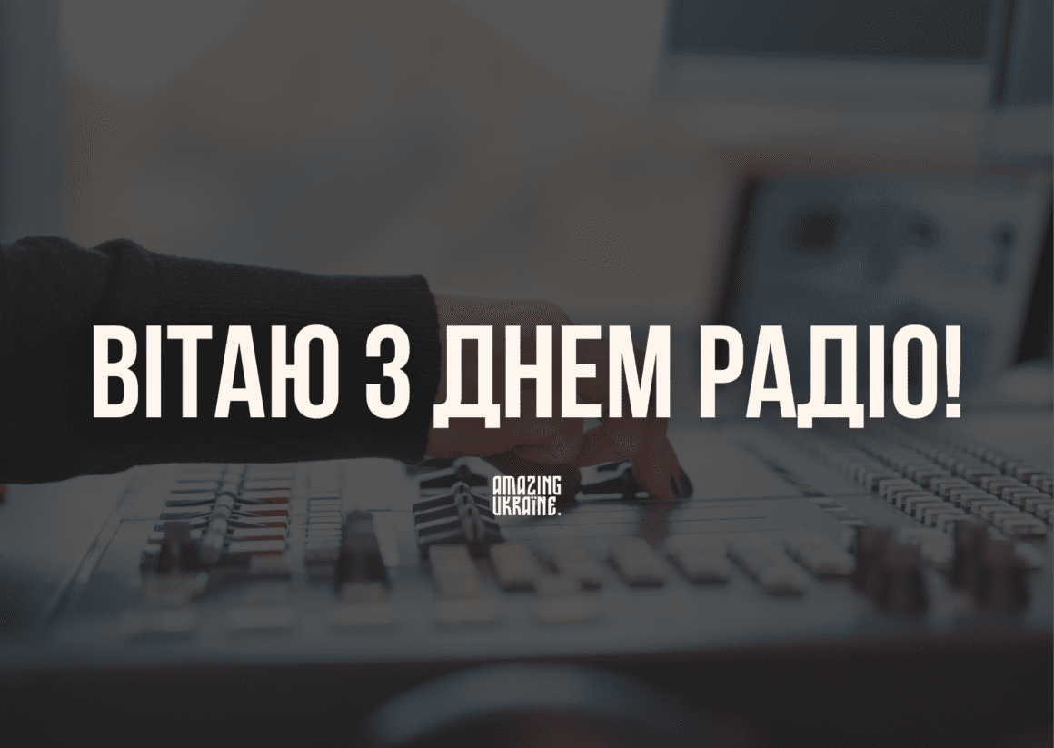 Привітання з Днем радіо 2026