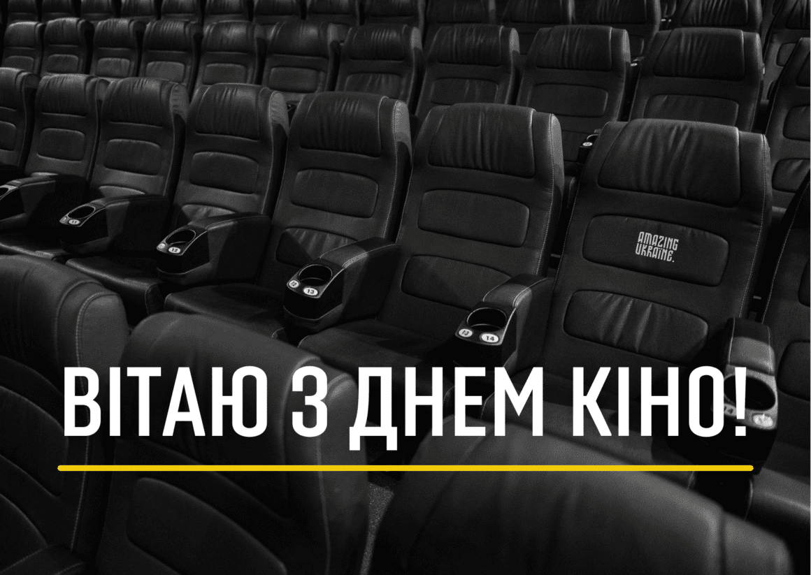 Привітання з Днем кіно 2025