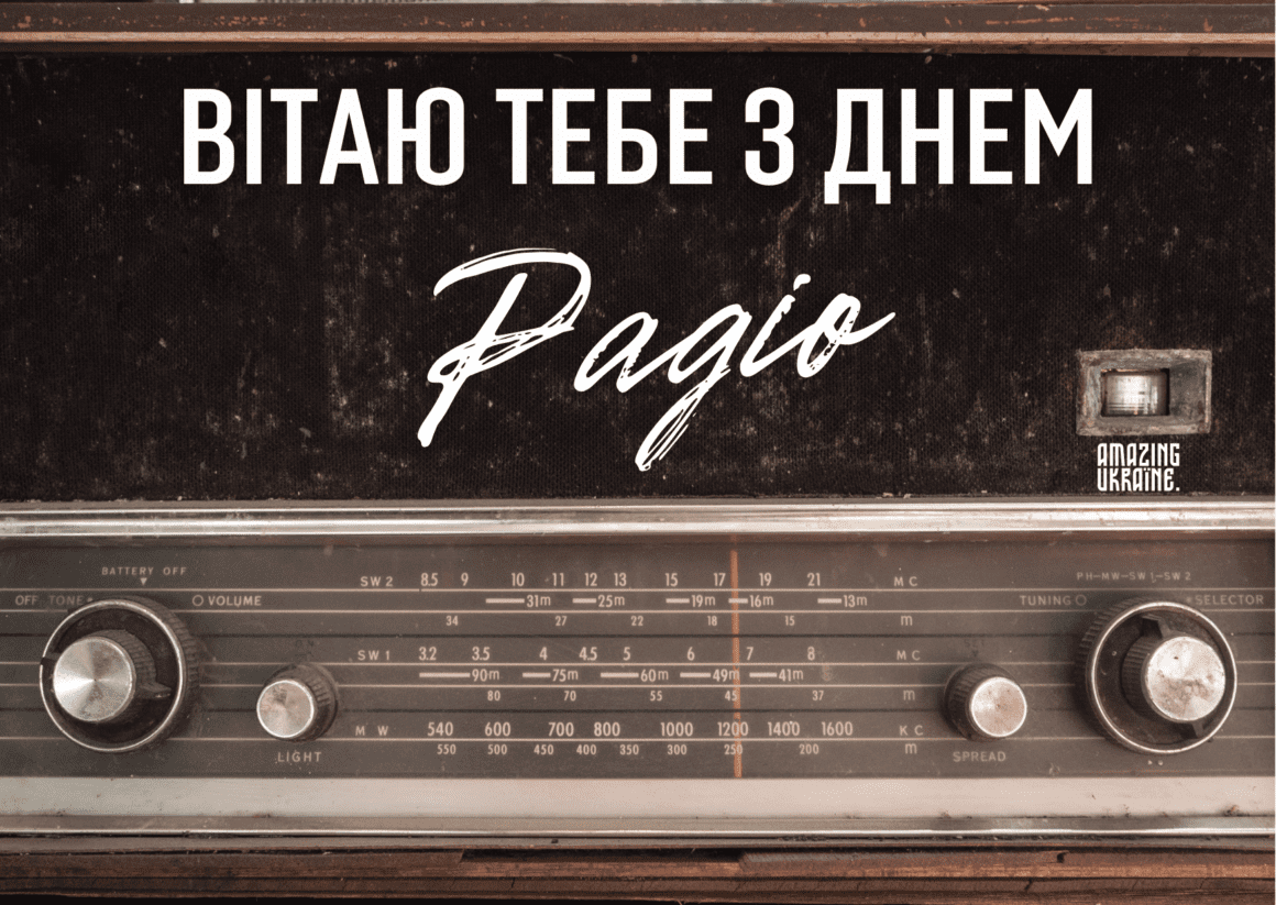 Привітання з Днем радіо 2026