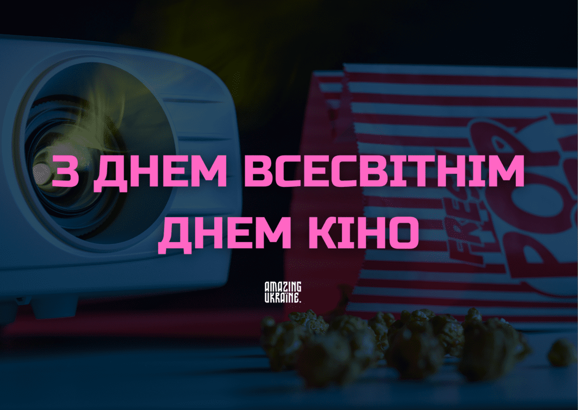 Привітання з Днем кіно 2025