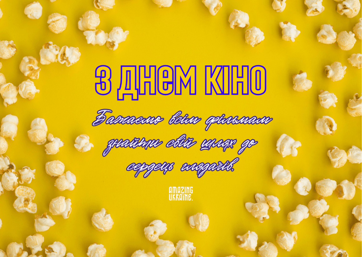 Привітання з Днем кіно 2025