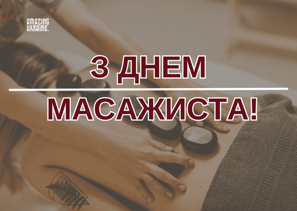 Привітання з Днем масажиста 2025
