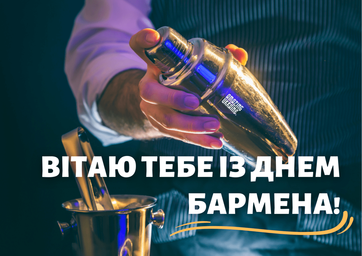 Привітання з Днем бармена 2026