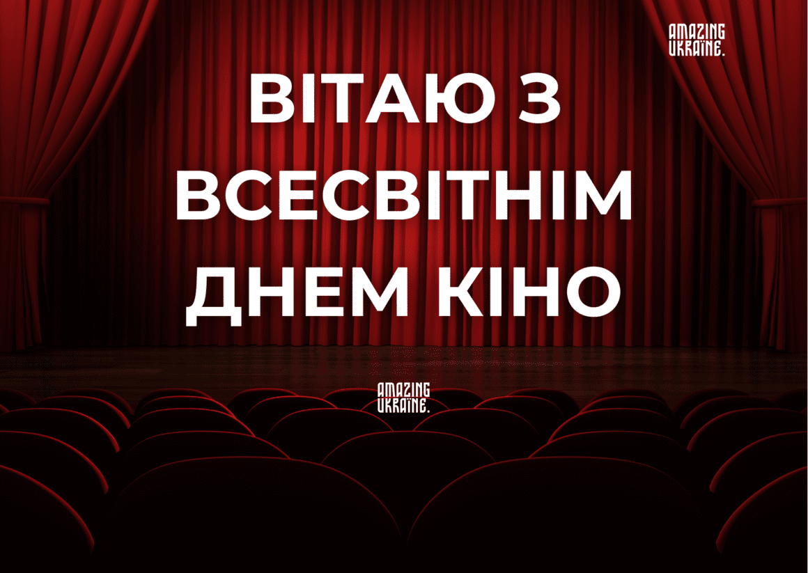 Привітання з Днем кіно 2025