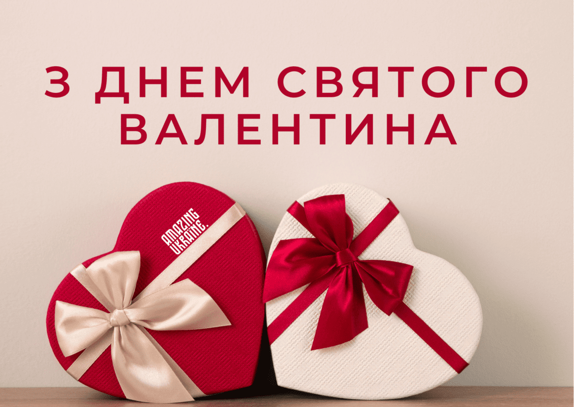 Привітання з Днем святого Валентина 2026 з Днем закоханих 2026