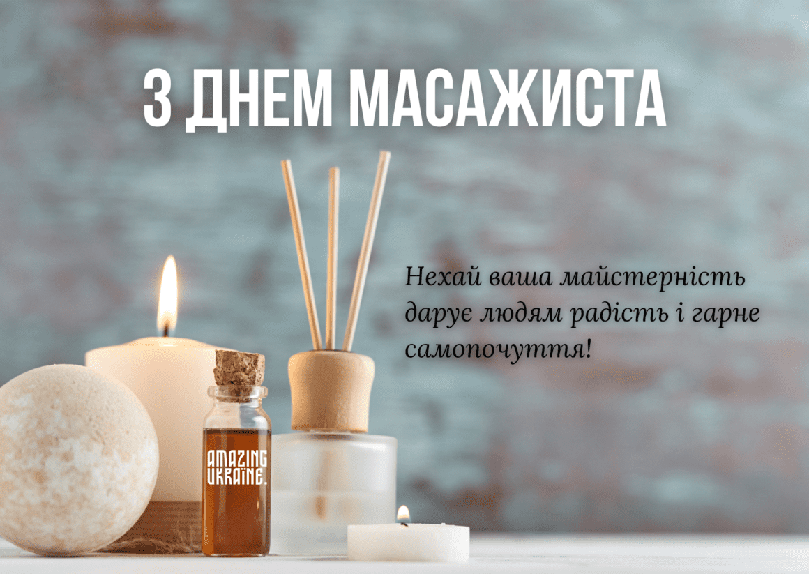 Привітання з Днем масажиста 2025
