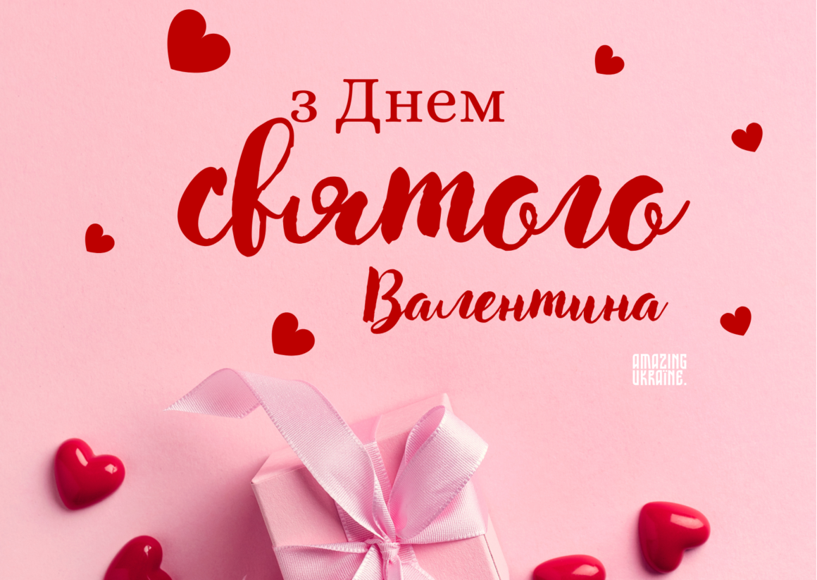 Привітання з Днем святого Валентина 2026 з Днем закоханих 2026