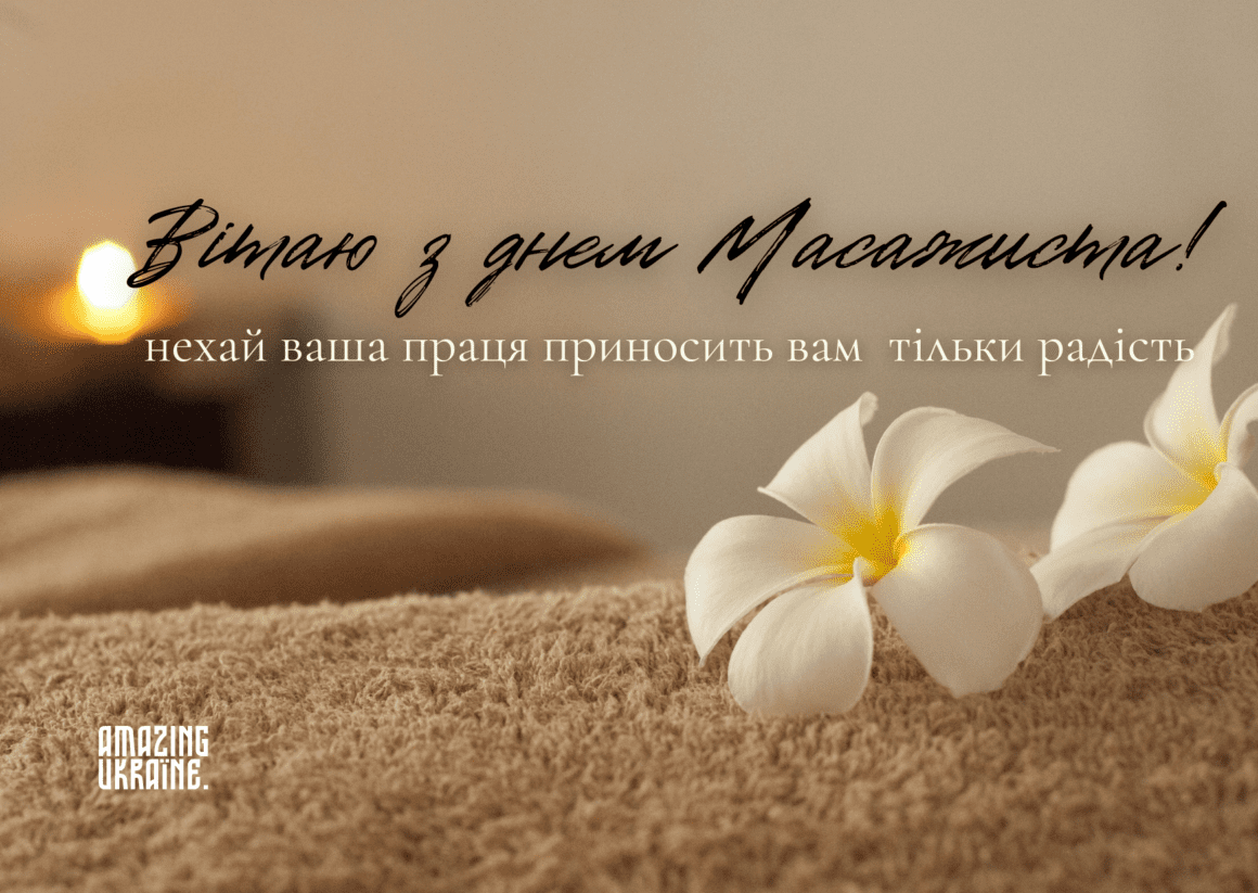 Привітання з Днем масажиста 2025