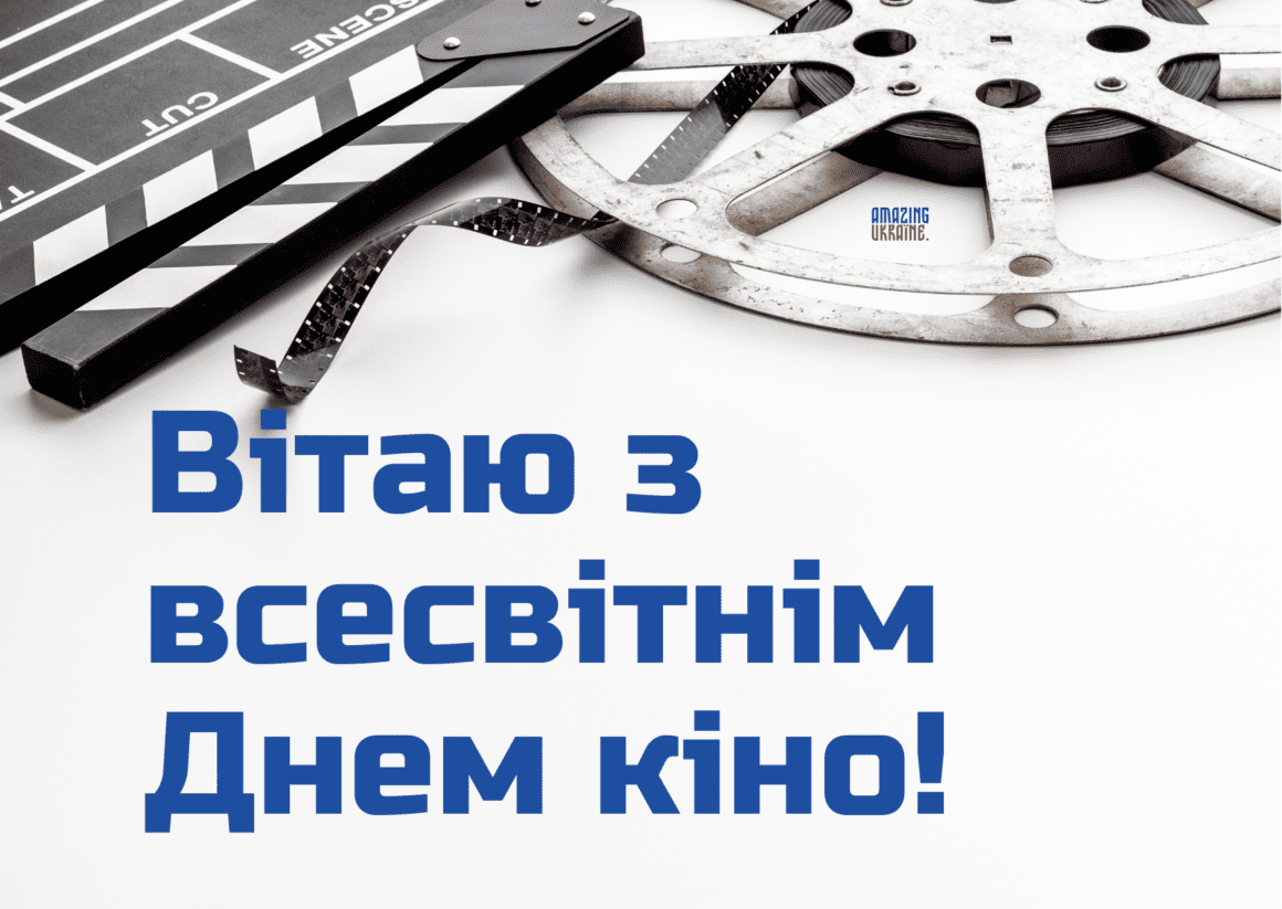 Привітання з Днем кіно 2025