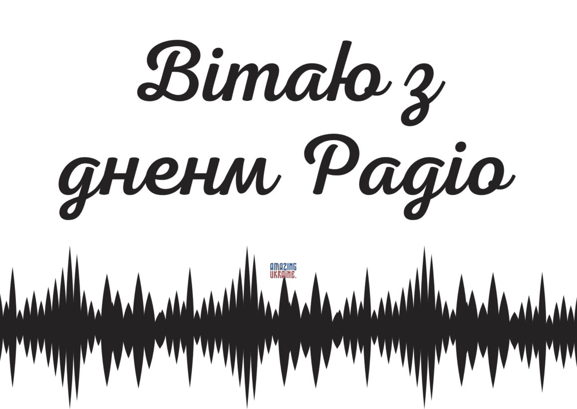 Привітання з Днем радіо 2026