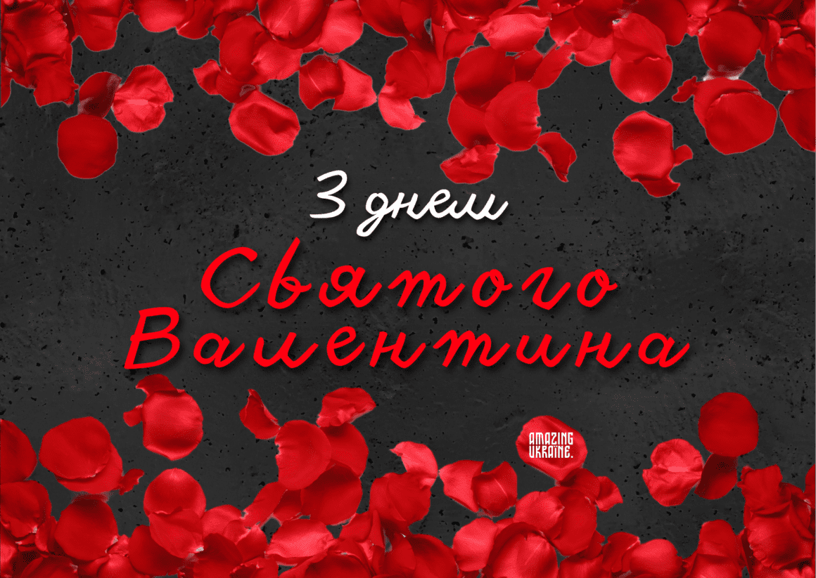 Привітання з Днем святого Валентина 2026 з Днем закоханих 2026