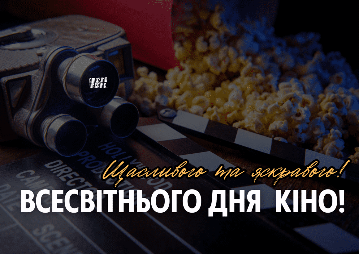 Привітання з Днем кіно 2025