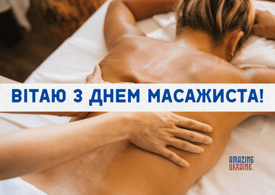 Привітання з Днем масажиста 2025
