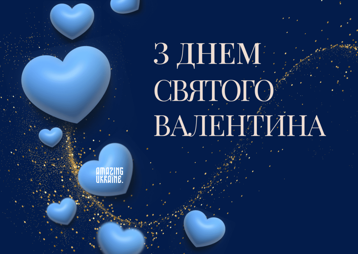 Привітання з Днем святого Валентина 2026 з Днем закоханих 2026