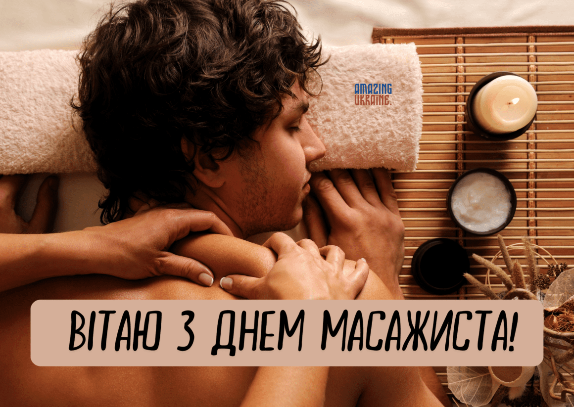 Привітання з Днем масажиста 2025