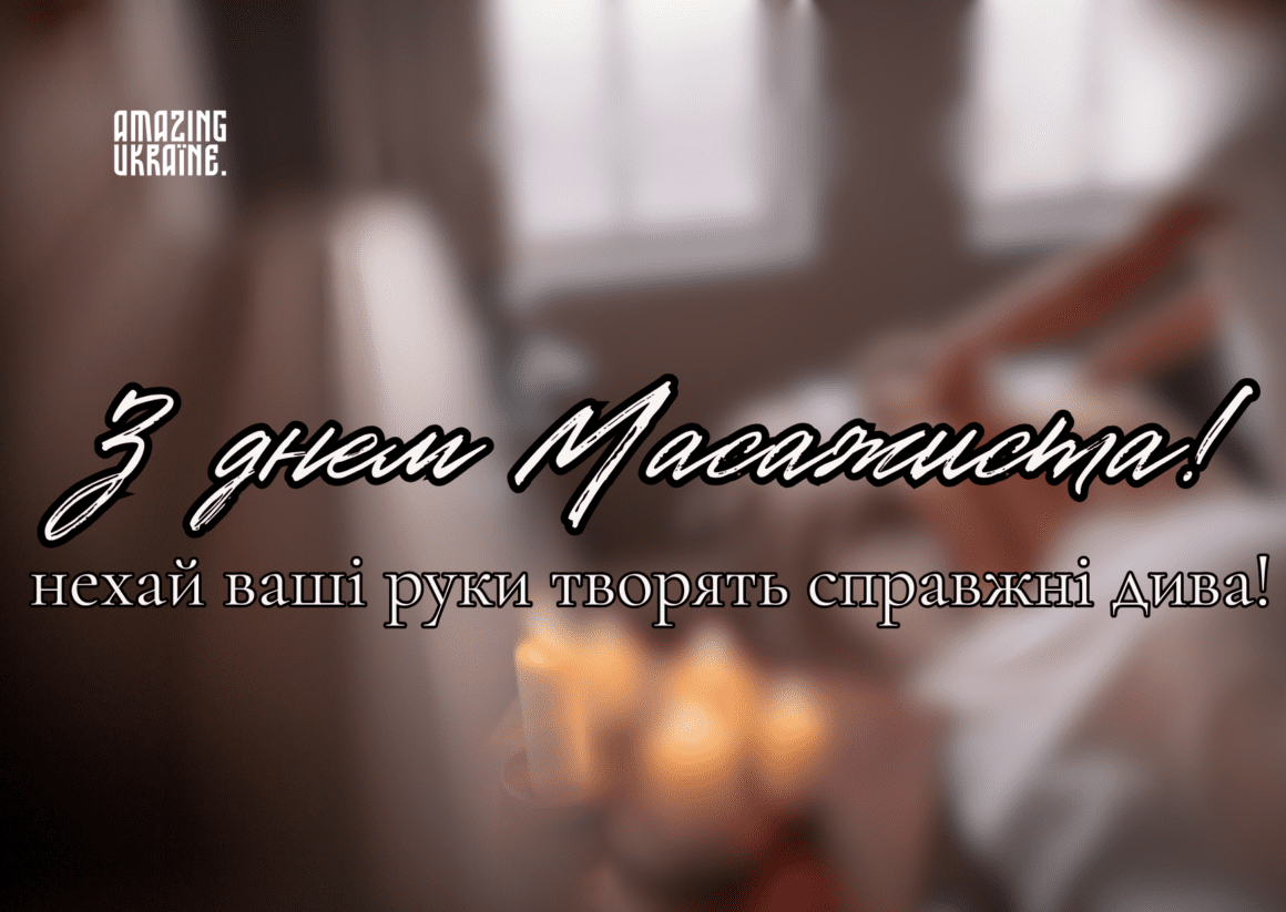 Привітання з Днем масажиста 2025