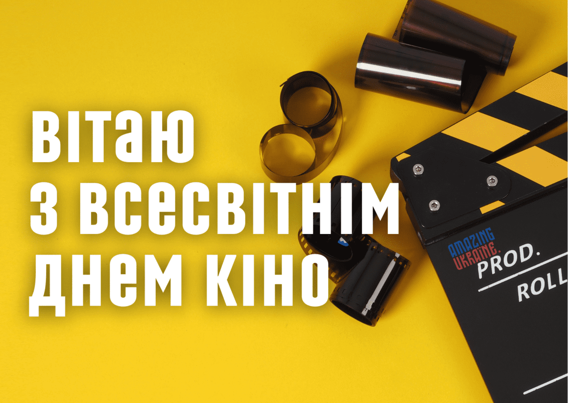 Привітання з Днем кіно 2025