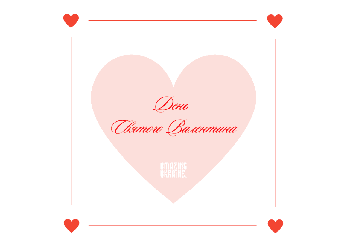 Привітання з Днем святого Валентина 2026 з Днем закоханих 2026