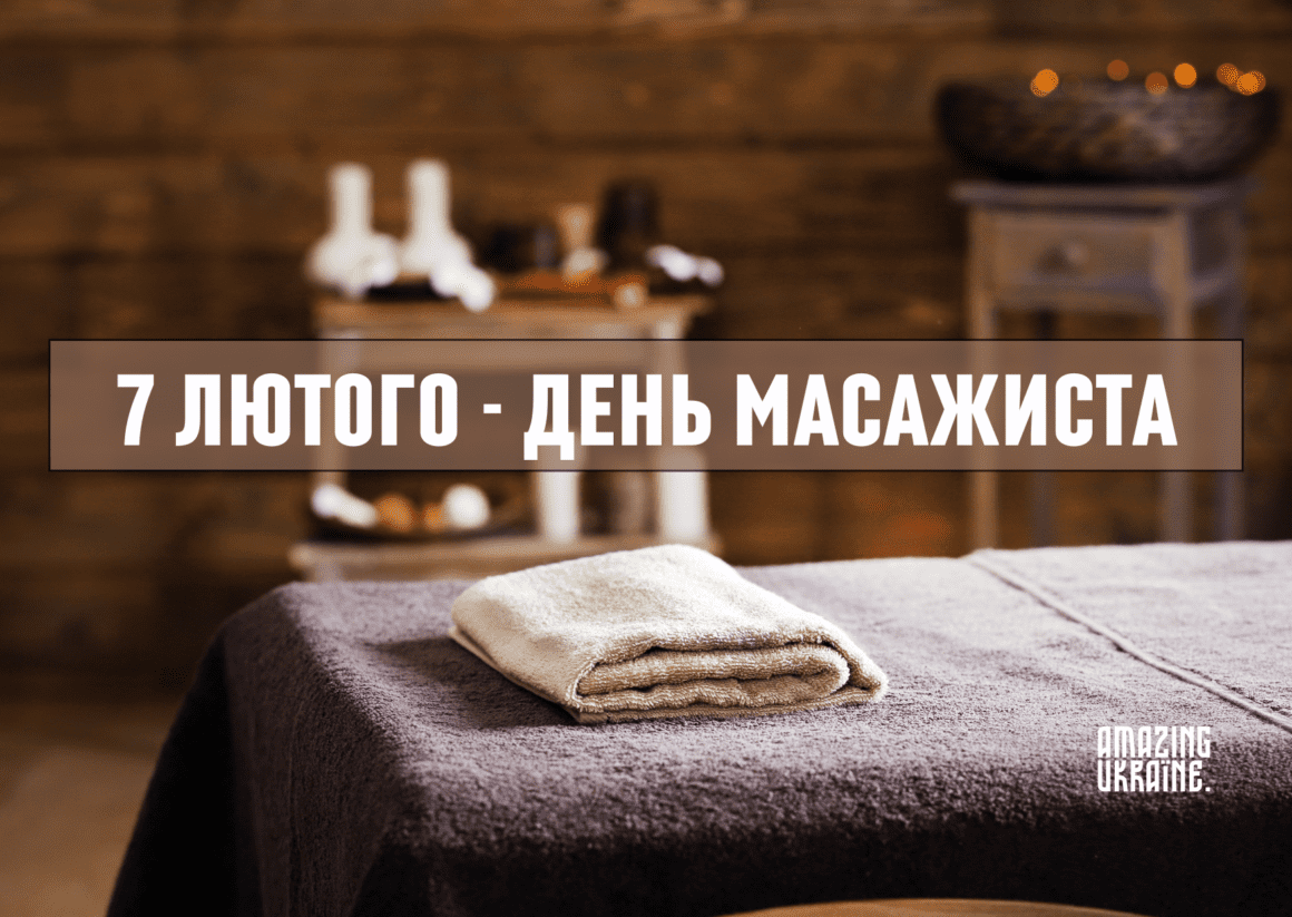 Привітання з Днем масажиста 2025
