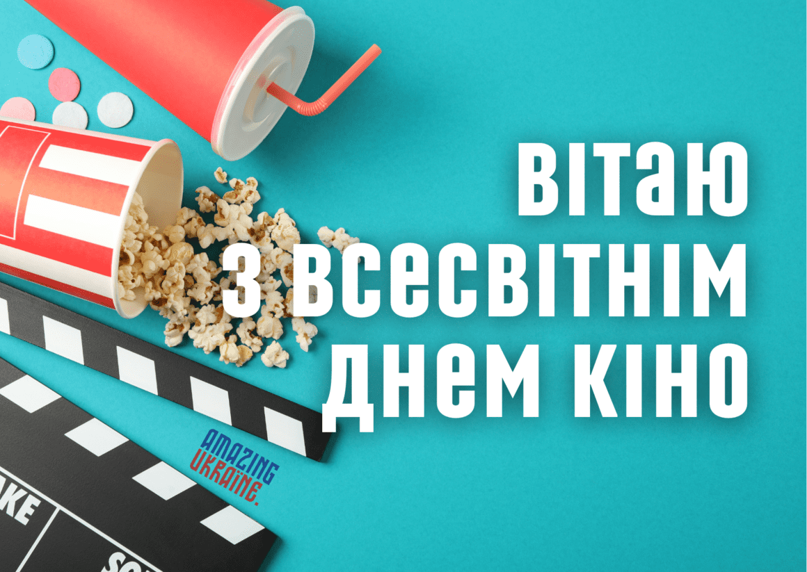 Привітання з Днем кіно 2025
