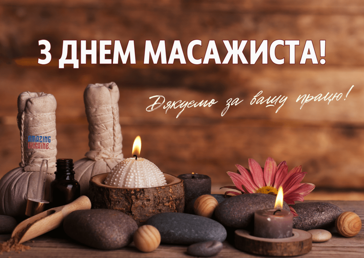 Привітання з Днем масажиста 2025