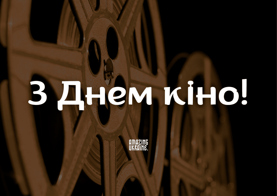 Привітання з Днем кіно 2025