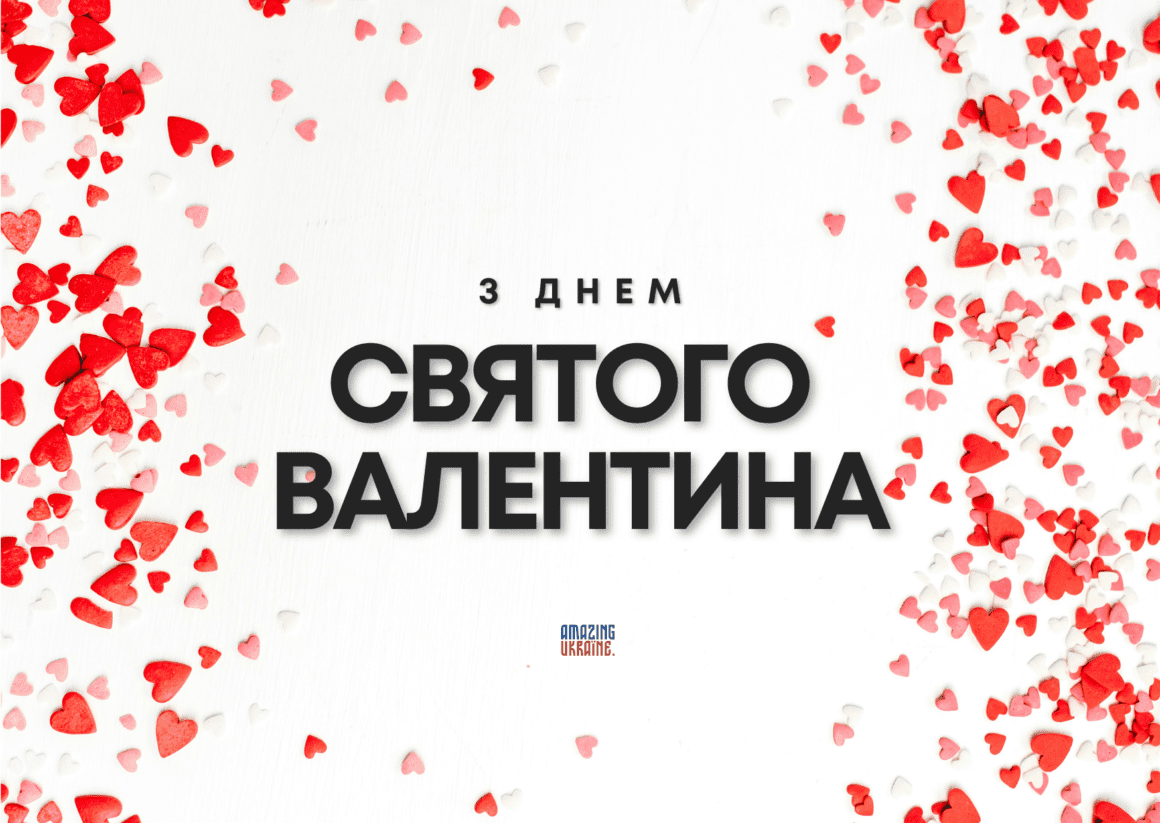 Привітання з Днем святого Валентина 2026 з Днем закоханих 2026