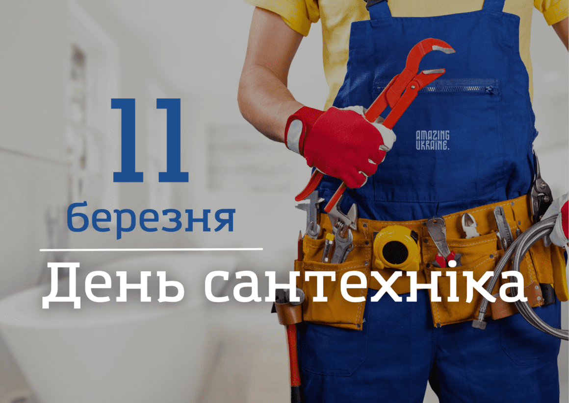Привітання з днем сантехніка 2026