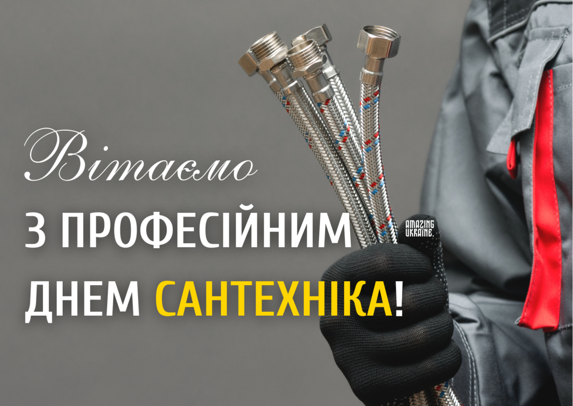 Привітання з днем сантехніка 2026