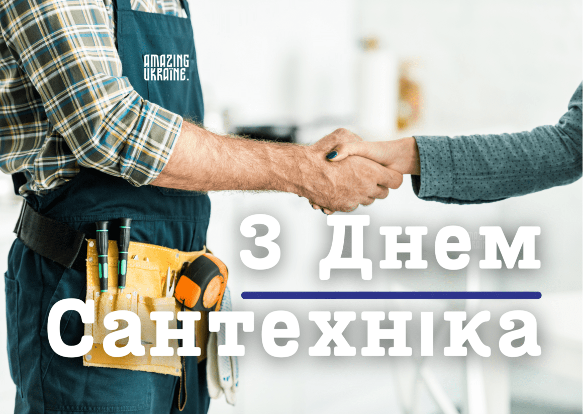 Привітання з днем сантехніка 2026