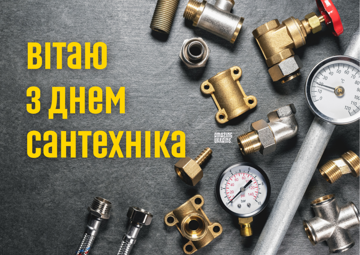 Привітання з днем сантехніка 2026