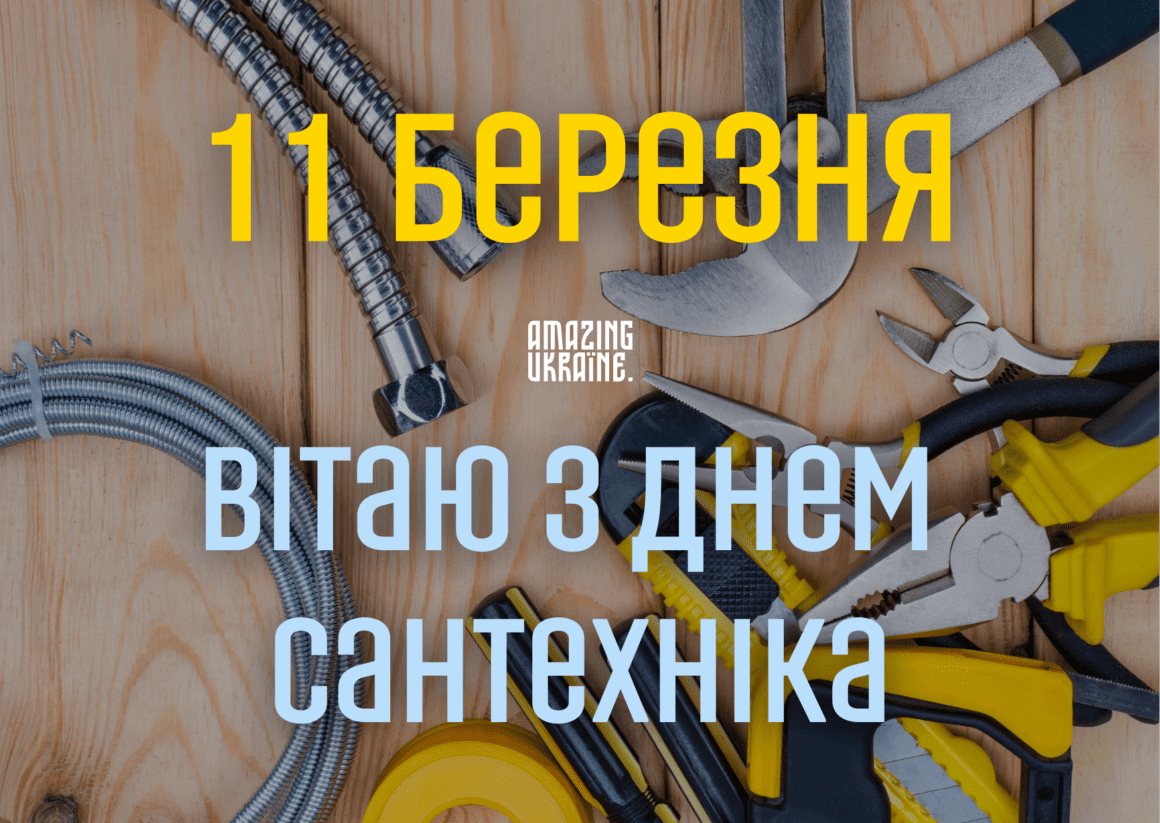 Привітання з днем сантехніка 2026