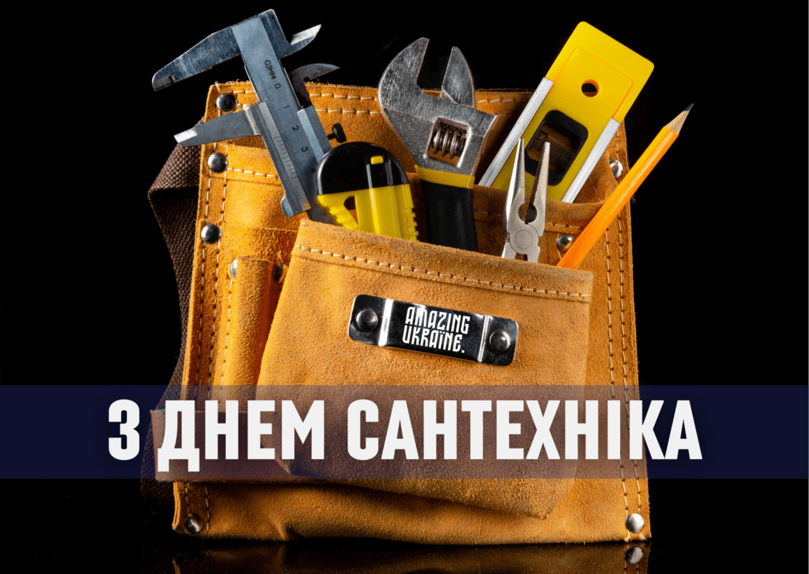 Привітання з днем сантехніка 2026