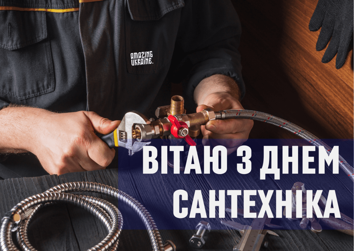 Привітання з днем сантехніка 2026