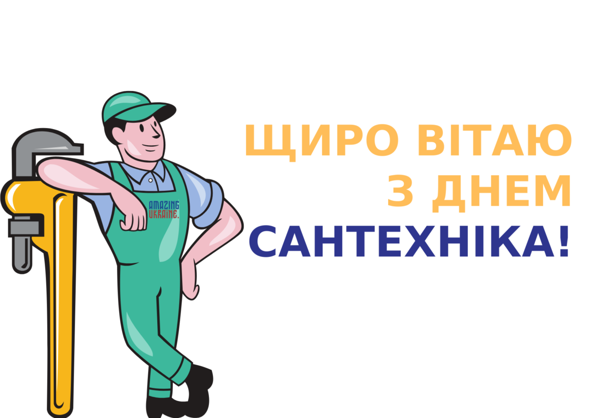 Привітання з днем сантехніка 2026