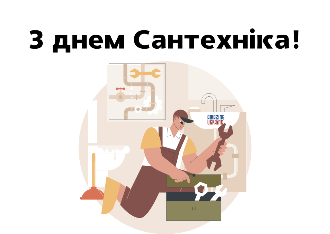 Привітання з днем сантехніка 2026