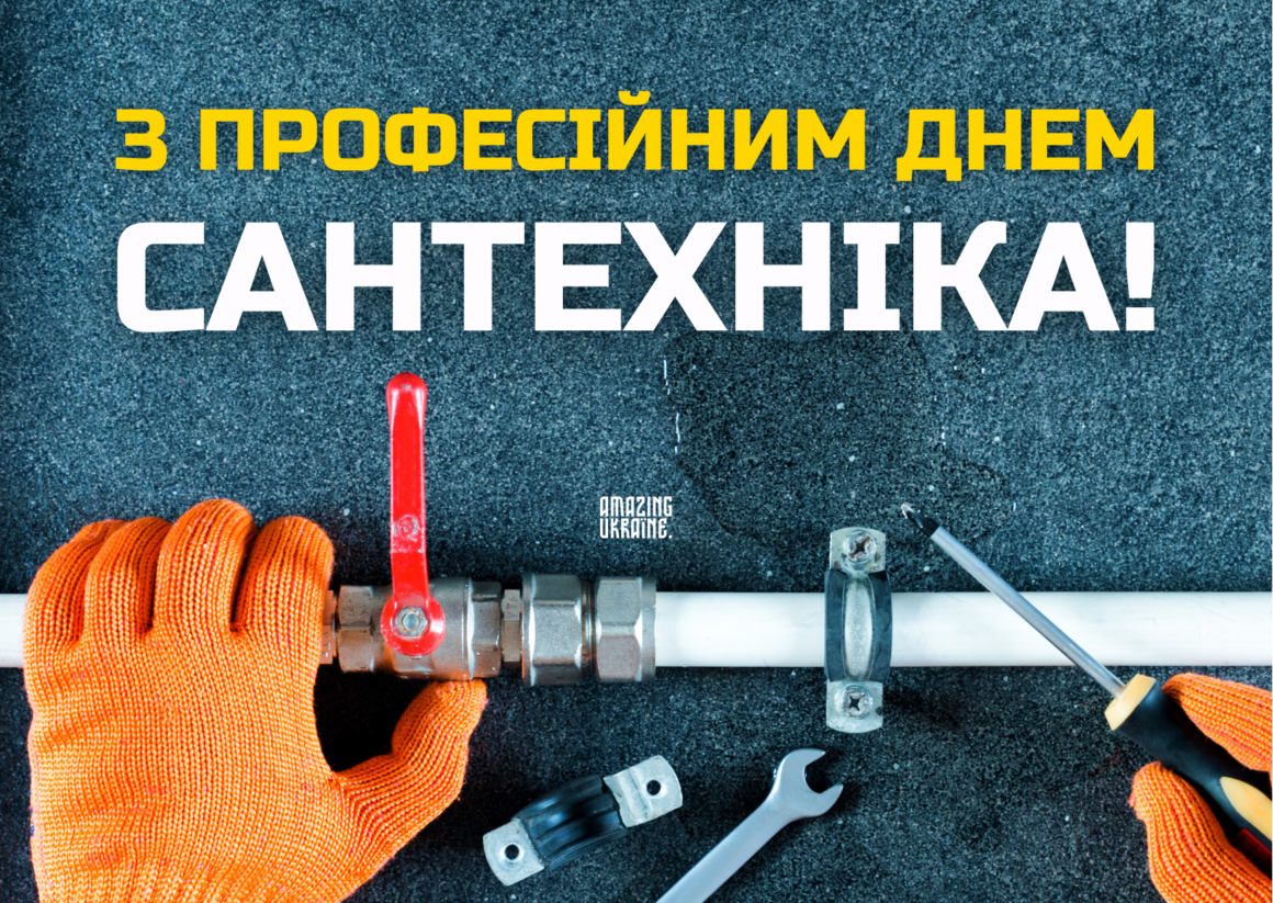 Привітання з днем сантехніка 2026