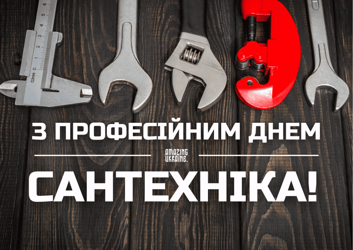 Привітання з днем сантехніка 2026