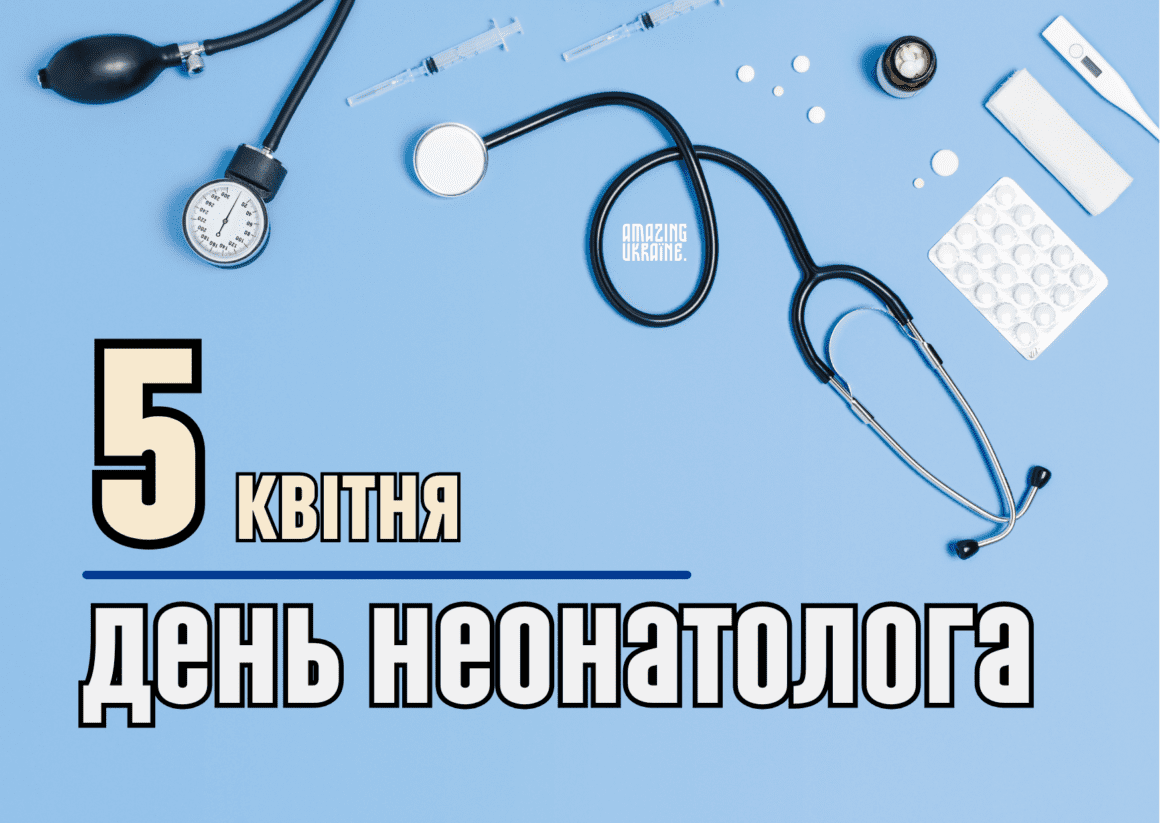 З днем неонатолога 2025