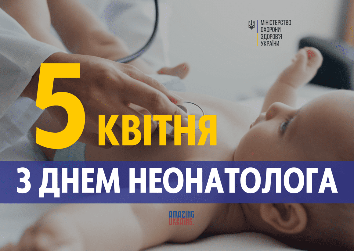 З днем неонатолога 2025