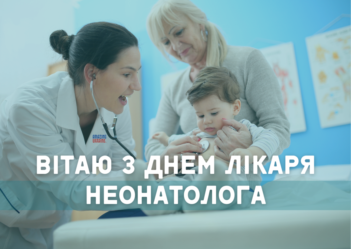 З днем неонатолога 2025