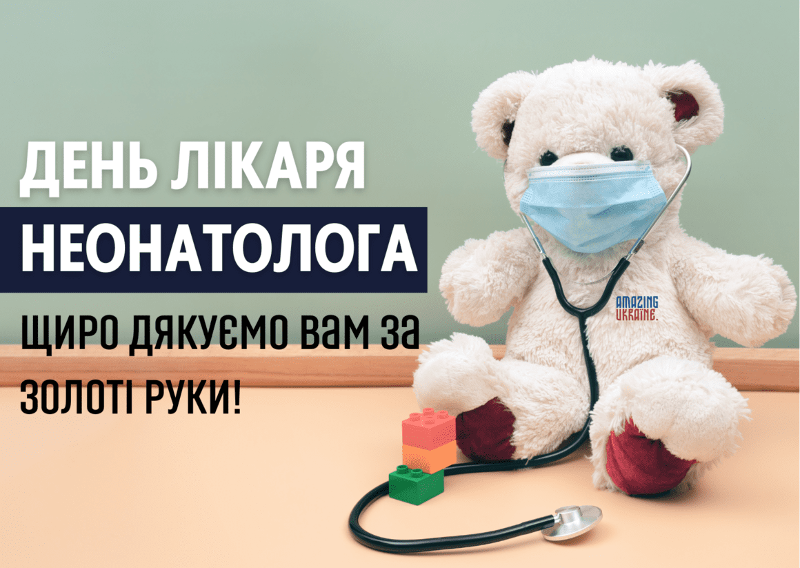 З днем неонатолога 2025