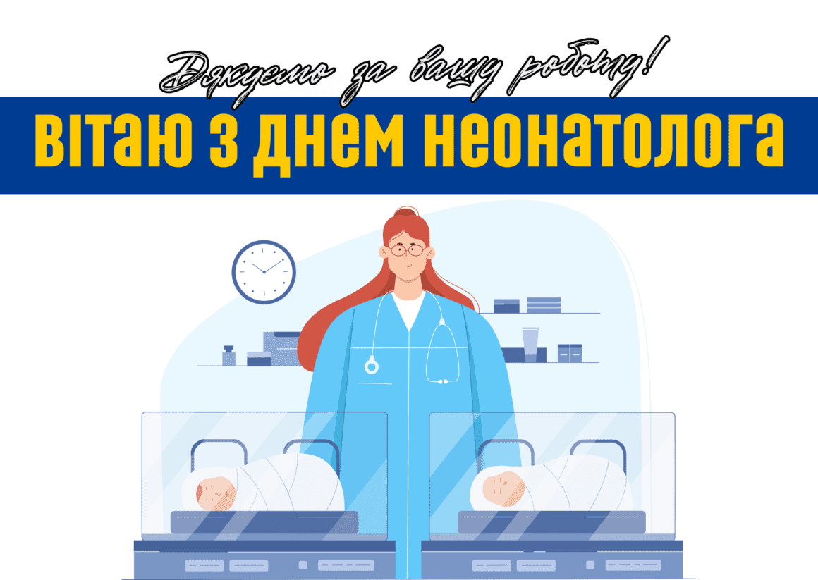 З днем неонатолога 2025