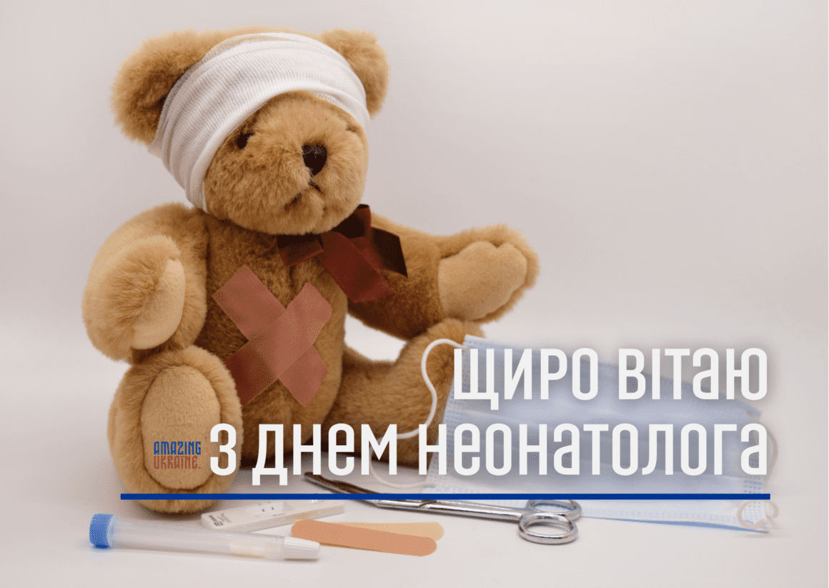 З днем неонатолога 2025