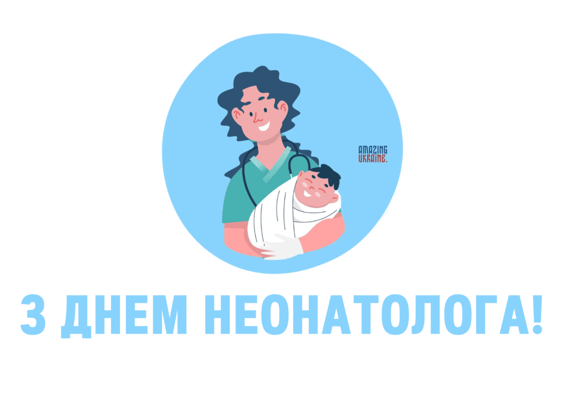 З днем неонатолога 2025