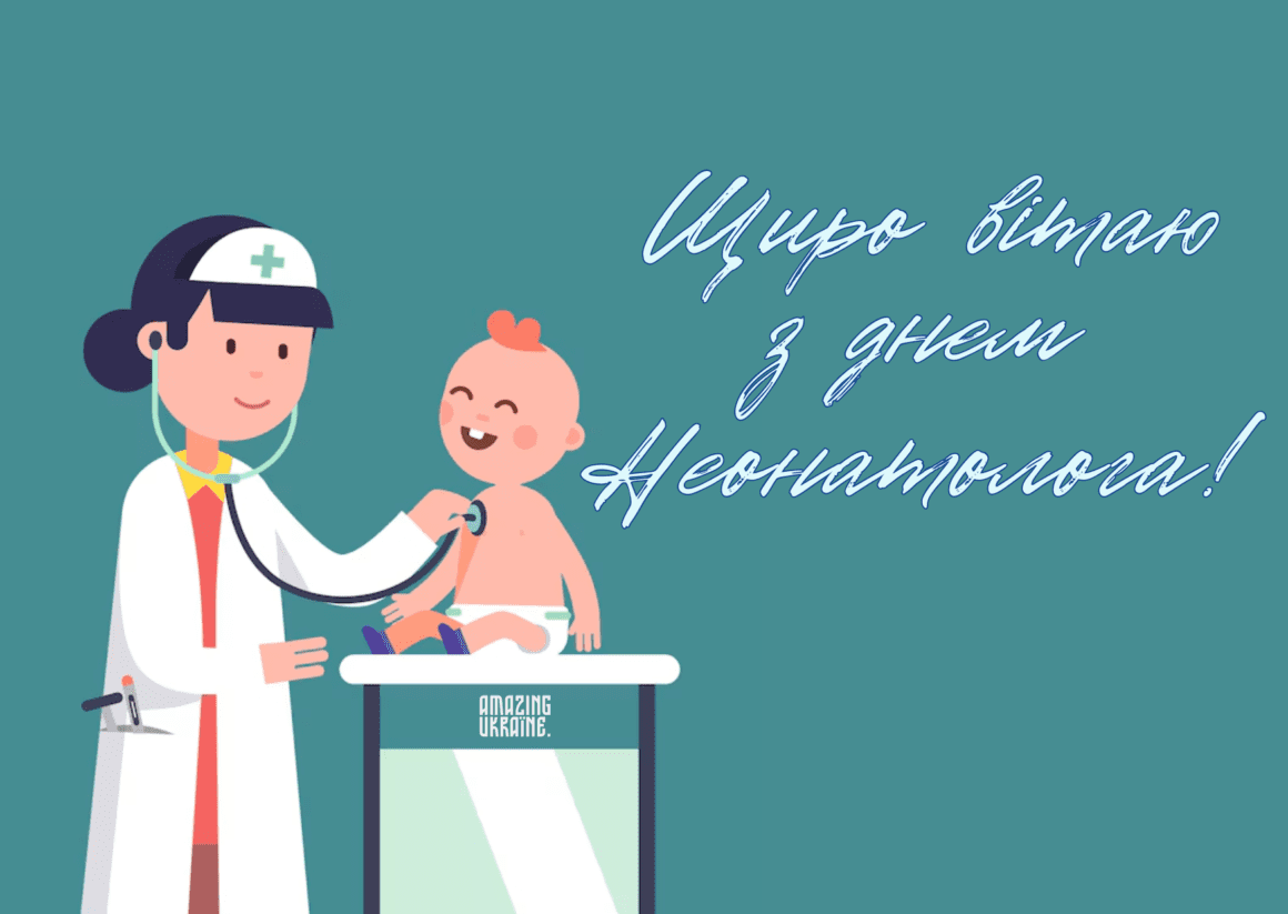 З днем неонатолога 2025