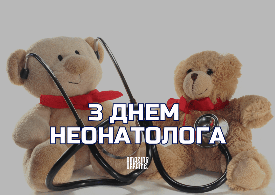 З днем неонатолога 2025