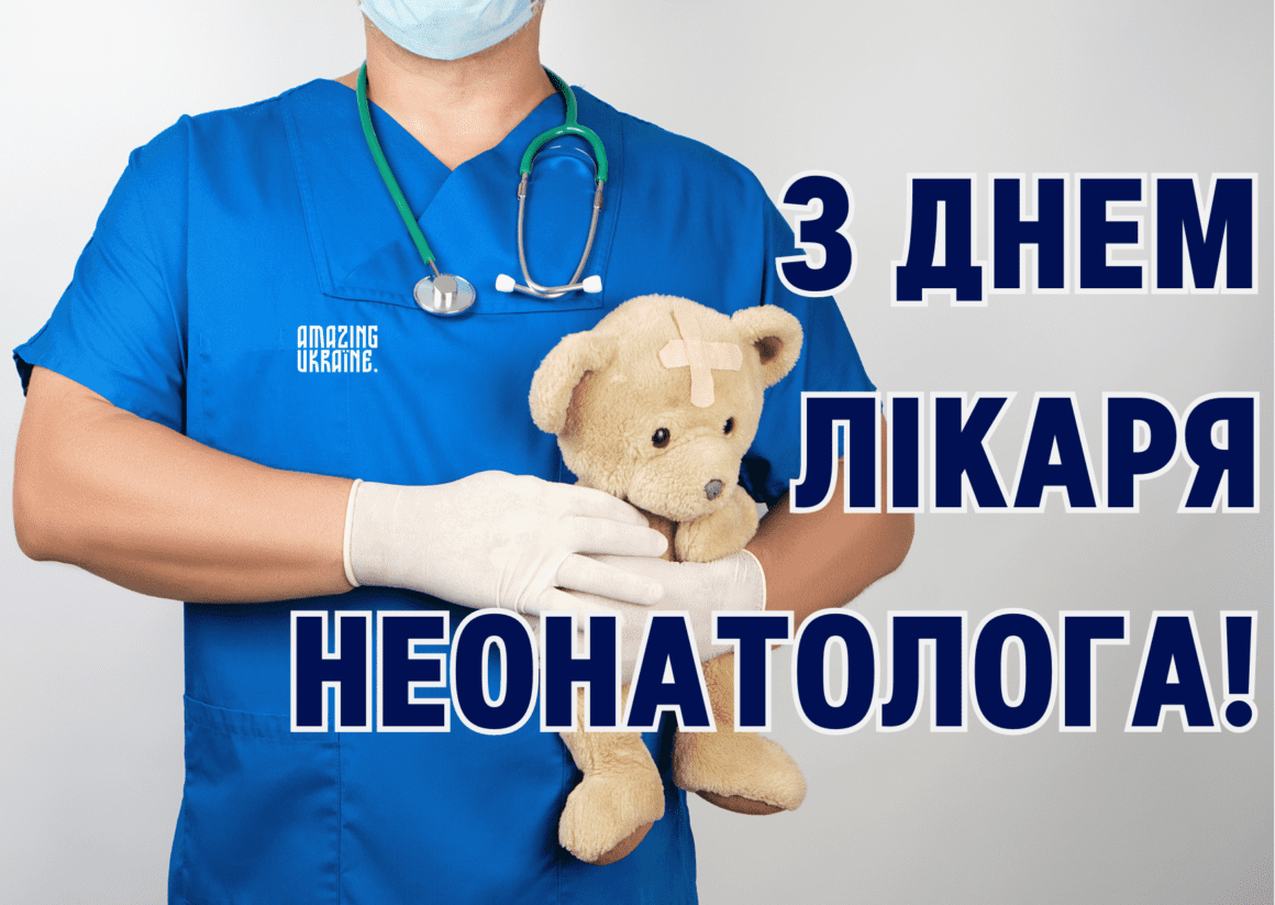 З днем неонатолога 2025