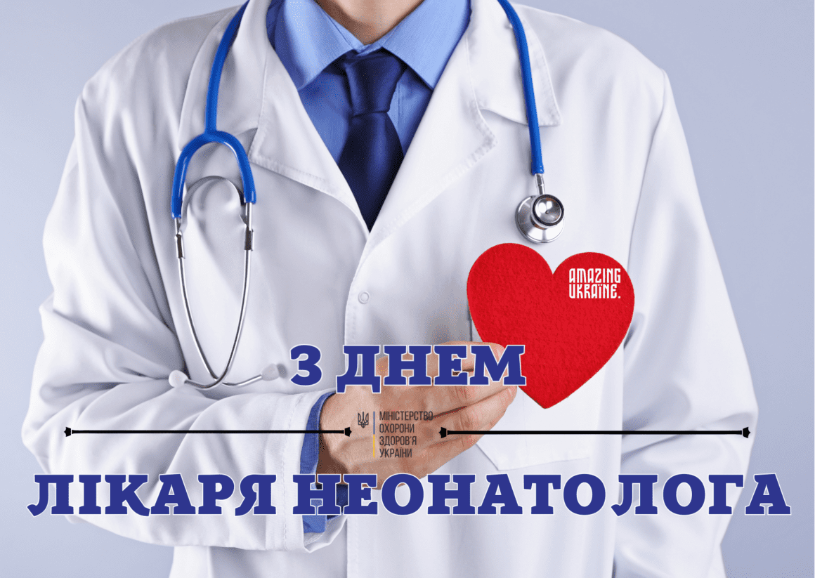 З днем неонатолога 2025